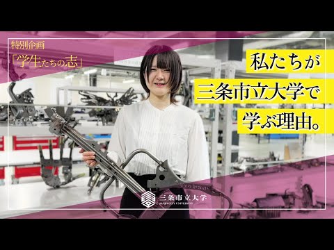 三条市立大学に通う先輩たちが語る、この大学で学びたいこと・やりたいこと【学生たちの志2024】