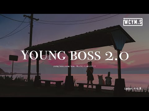 Lambert,十七草 - young boss 2.0 「young boss young boss，We did it we did it」【動態歌詞/pīn yīn gē cí】