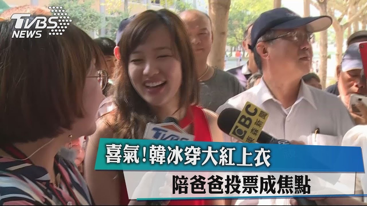 陪父投票!韓冰穿紅衣討喜氣 民眾搶合照