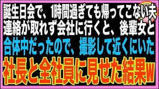 【スカッと】夫のために企画した誕生日会、1時間経っても連絡無しで帰ってこない夫→心配で会社に行?