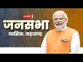 LIVE PM Modi Addresses Public Meeting In Nashik Maharashtra विशाल जनसभा ना�
