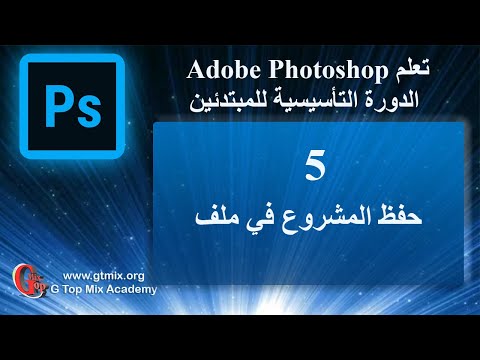 تعلم الفوتوشوب photoshop للمبتدئين بسهولة 5 حفظ المشروع في ملف