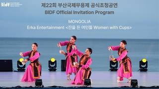 MONGOLIA-Erka Entertainment - [잔을 든 여인들 Women with Cups]