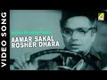 Amar Sakal Roser Dhara Bikaley Bhorer Phool Bengali Movie Song Hemanta Mukherjee