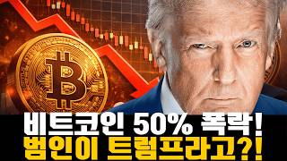 비트코인 50% 폭락, 사야 할까요? 트럼프의 투자 내역 까보고 결정하세요.
