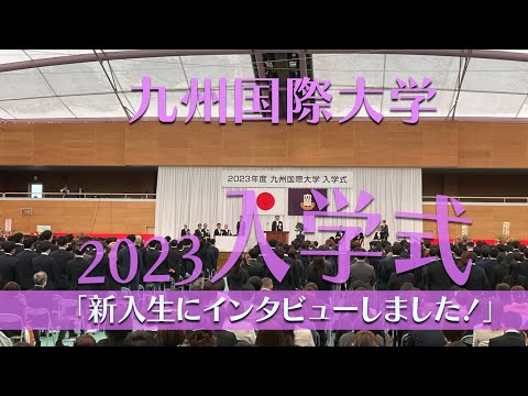 令和５年度九州国際大学入学式「新入生インタビュー」