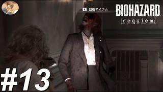 Insanityの洗礼【バイオハザードrequiem】#13