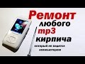 Прошивка любого mp3 плеера кирпича на примере T.sonic 850 Прошивка любого mp3 плеера кирпича на примере T.sonic 850