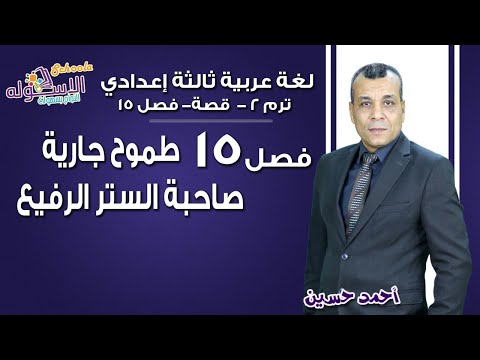 لغة عربية تالتة إعدادي 2019 | طموح جارية-صاحبة الستر الرفيع | تيرم2 - قصة - فصل 15 | الاسكوله