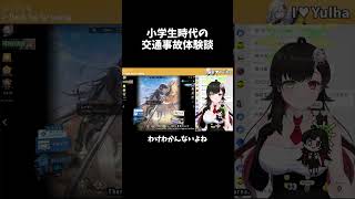 小学生時代の交通事故体験談  #vtuber #そうかのらいぶ #NIKKE  #切り抜き