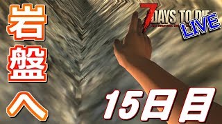 岩盤行こっか、な15日目！ - 7Days to Die α16 - LIVE 15日目