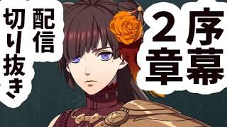 誰もしなせない『FE万紫千紅』序幕降臨篇二章#02【配信切り抜き