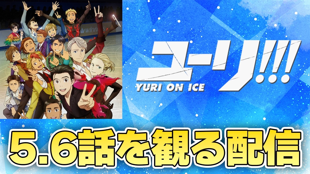 『ユーリ!!! on ICE』5話&6話を観る配信！！ #yurionice  #アニメ #漫画