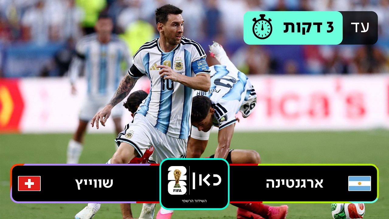 תקציר: ארגנטינה - שוויץ | כאן - מונדיאל 2026