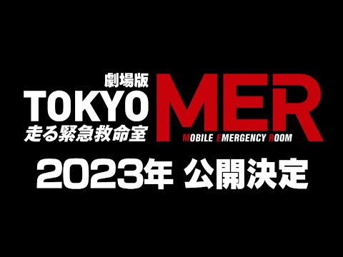 劇場版 TOKYO MER～走る緊急救命室～のサムネイル画像