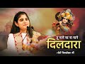तू माने या ना माने दिलदारा Popular Krishna Bhajan Tu Mane 