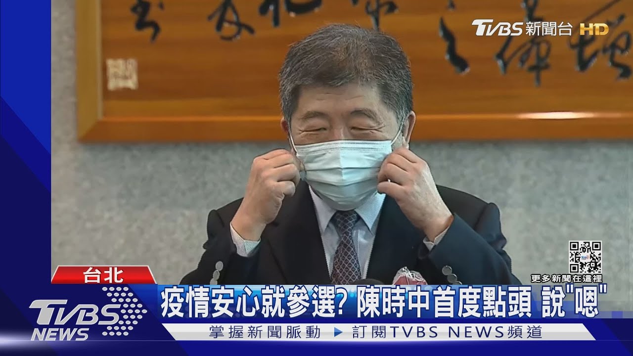 疫情安心就參選? 陳時中首度點頭說「嗯」