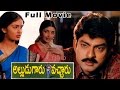 Alludugaru Vacharu Telugu Full Length Movie || Jagapathi Babu, Heera, Kaushalya