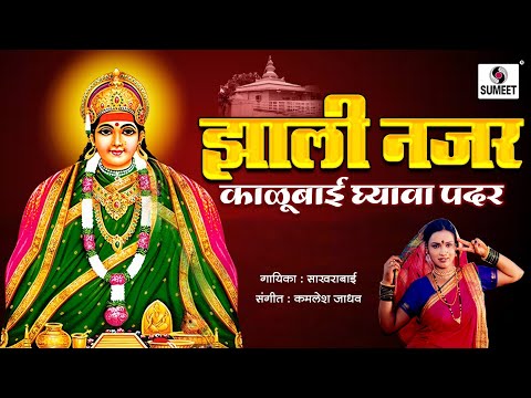 Zali Nazar Kalubai Ghyava Padar - Devi Bhaktigeet - Sumeet Music