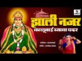 Zali Nazar Kalubai Ghyava Padar Devi Bhaktigeet Sumeet Music