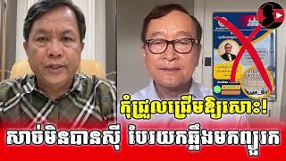 កុំជ្រួលជ្រើមតាមជនក្បត់ជាតិ || Mut Veasna Official || ផែន វណ្ណៈ