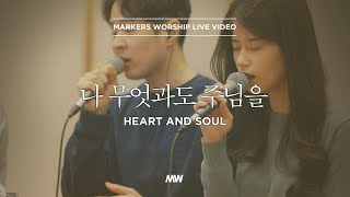 마커스워십 - 나 무엇과도 주님을 | Acoustic Ver. (심종호 인도) Heart and soul