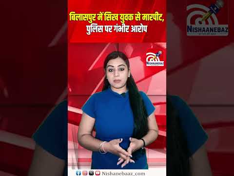 बिलासपुर में सिख युवक से मारपीट, पुलिस पर गंभीर आरोप