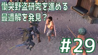 【Kenshi第六章 #29】慟哭野盗研究を進める最適解を発見？