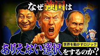 【コレで世界経済がわかる！】なぜ強国はありえない選択ばかりするのか？