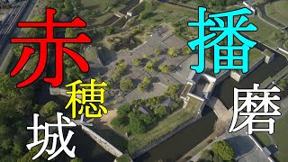 赤穂城　空撮動画