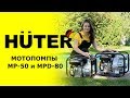 Мотопомпа бензиновая Huter MP-50 - видео №1
