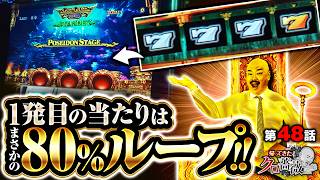 【一発目の当たりは白7履歴3個以上からの80％ループ当選で勝利は確定!!】帰ってきたクロ薔薇　第48話【スマスロ ミリオンゴッド-神々の軌跡-/クロちゃん】