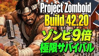 【Project Zomboid】ゾンビ9倍で極限サバイバル！冬越えに備えて建築!!🌳100日目～ # 10【転生無し】Build 42.20 #プロジェクトゾンボイド