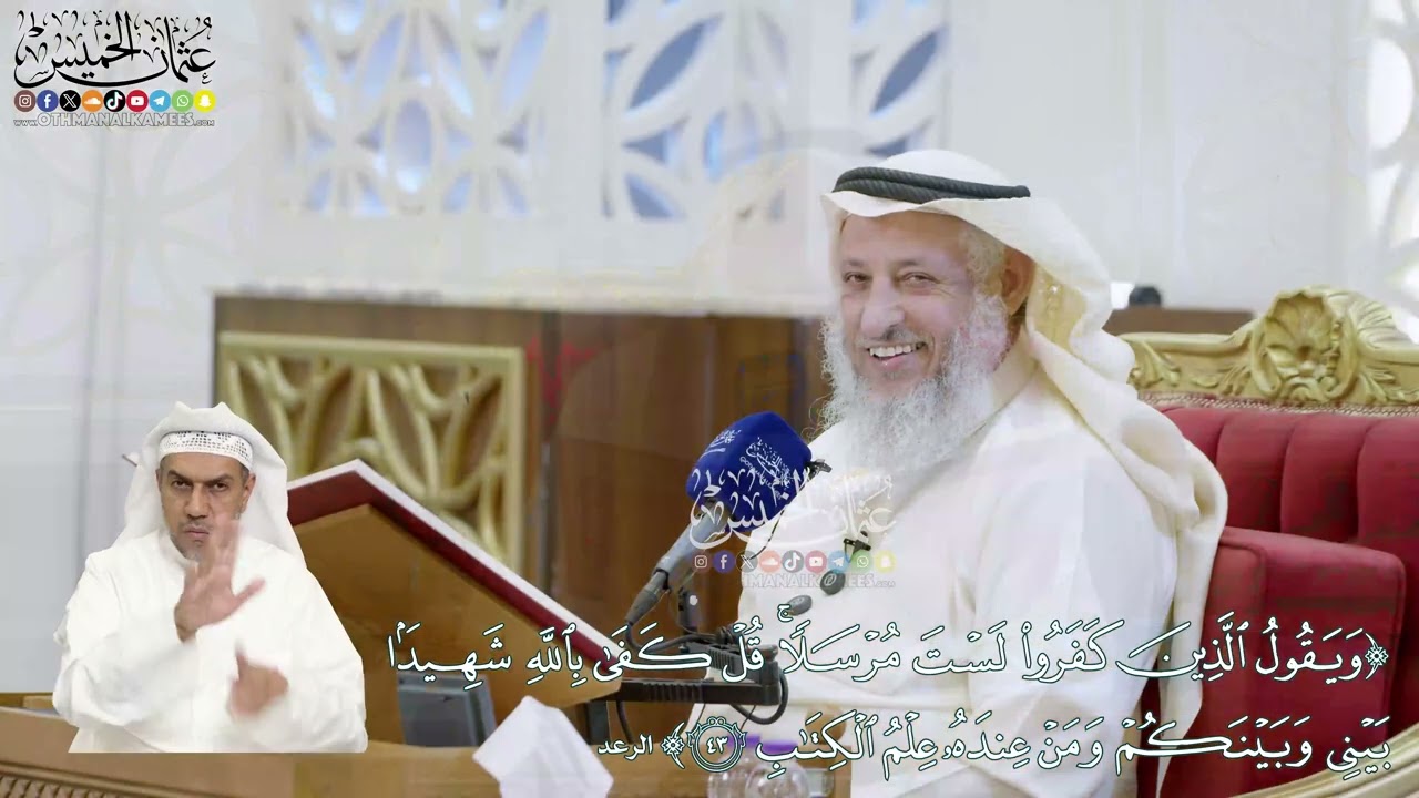 323 - (ويقول الذين كفروا لست مرسلاً قل كفى بالله شهيدا بيني وبينكم...) - عثمان الخ?