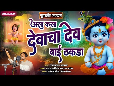 असा कसा देवाचा देव बाई ठकडा लिरिक्स