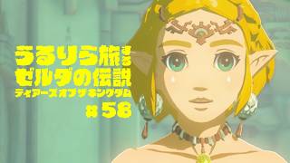 #58 答えを見せすぎるのも、考えものである【ゼルダの伝説 ティアーズ オブ ザ キングダム Switch2エディション】