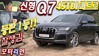 [모터리언] 잘생김 + 콰트로의 저력! 아우디 Q7 45 TDI 콰트로 시승기 Audi Q7 45 TDI Quattro