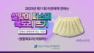 2023년 제11회 이웃에게 전하는 설맞이 따스미 목도리 뜨기 [원형목도리(넥워머)]