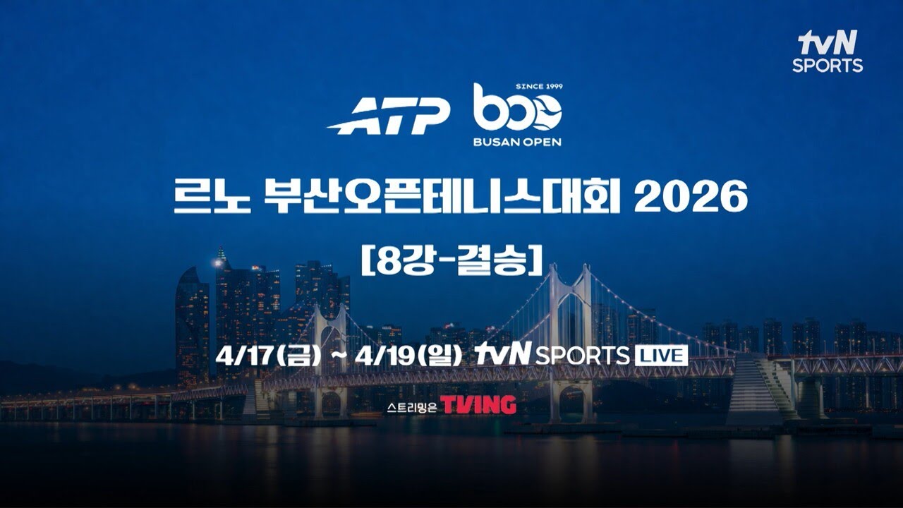 [예고] 르노 부산오픈테니스대회 2026 🎾 | 4/17(금)-4/19(일) tvN SPORTS 생중계