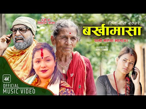 Panimaruwa-4. New Teej song -2079  Purkhe Ba,Tiwari ama. Rina KC | Ft. Purushottam Bhandari/Tirsana