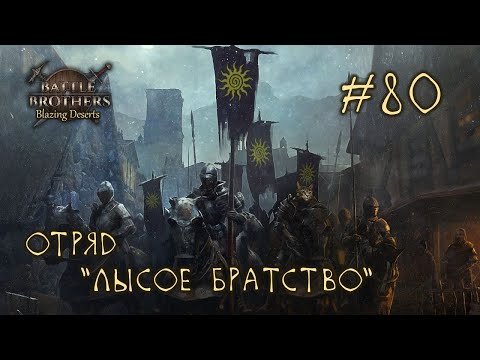 #80 Отряд "Лысое Братство", Battle Brothers: Blazing Deserts, E/E/I