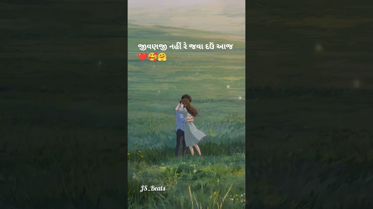 જીવણજી નહીં રે જવા દઉં આજ ❤️ Jivan ji nahi re java dau aaj 🥰 trending song #shorts #shortsfeed #love