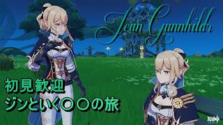 [初見歓迎 原神]ジンといく螺旋攻略の旅