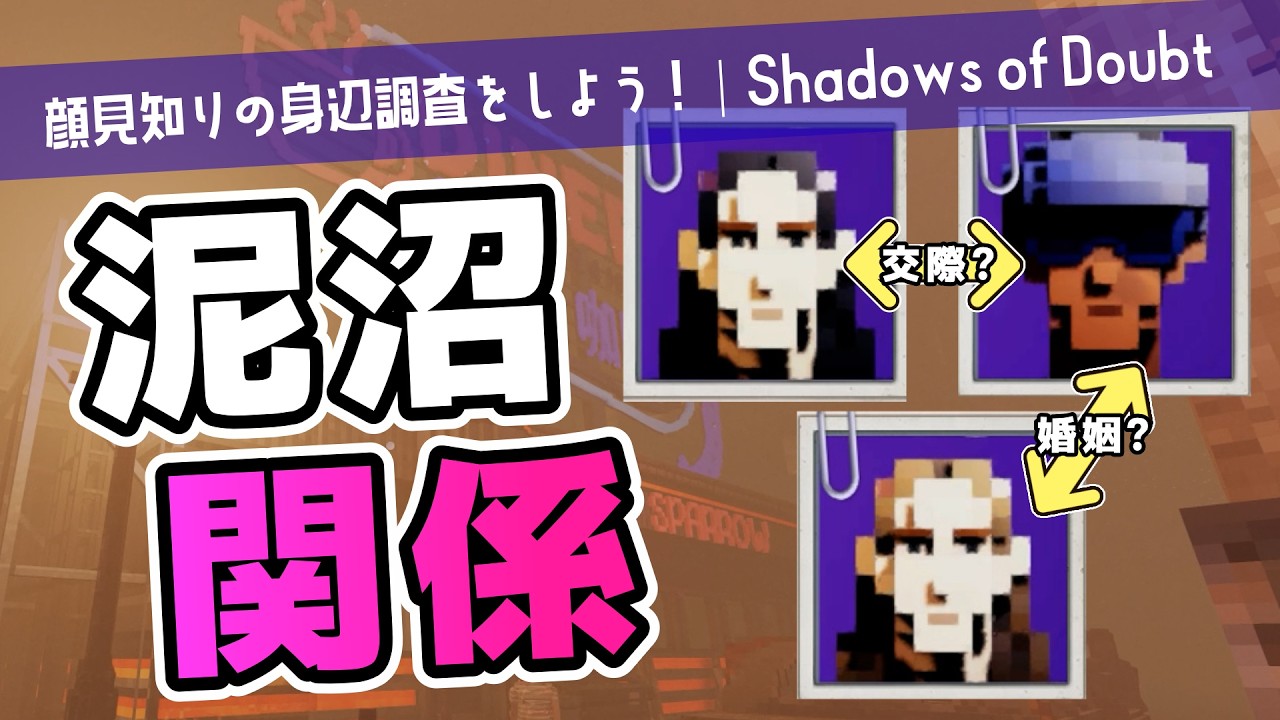 【Shadows of Doubt】有名人の不倫が発覚すると急に元気になる人っているじゃん？【ゆっくり実況】