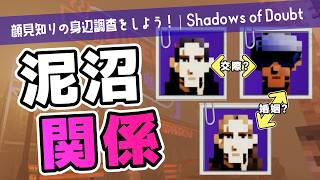 【Shadows of Doubt】有名人の不倫が発覚すると急に元気になる人っているじゃん？【ゆっくり実況】