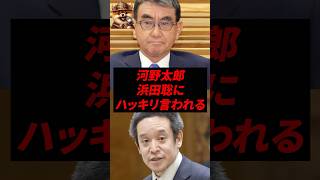 河野太郎、浜田聡にハッキリ言われるw