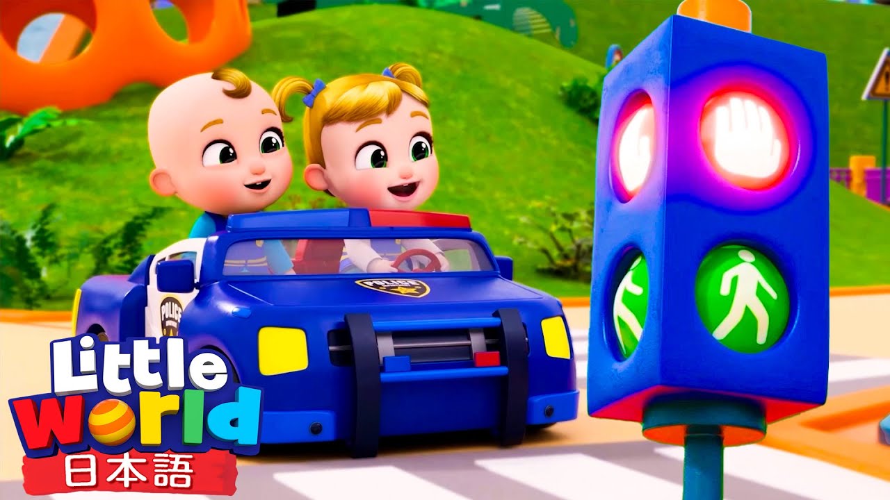 パトカーソング！🚓🎶 | リトルワールド日本語 - Little World