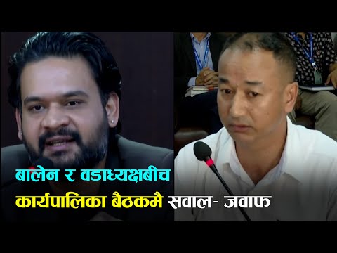 मेयर बालेन र वडाध्यक्षबीच कार्यपालिका बैठकमै नोकझोक ।Balen। Mayor।Kathmandu।Newroad।