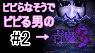 ビビらなそうでビビる男の青鬼３実況　＃２【青鬼３】