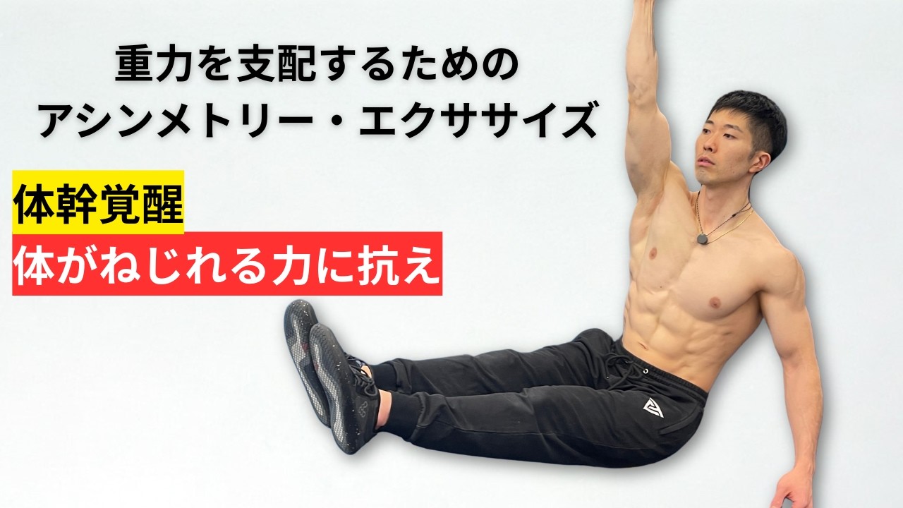 【体幹覚醒🔥】体がねじれる力に抗え。重力を支配するためのアシンメトリー・エクササイズ